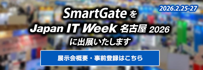 SmartGateをJapan IT Week 名古屋 2026に出展いたします 展示会概要・事前登録はこちら